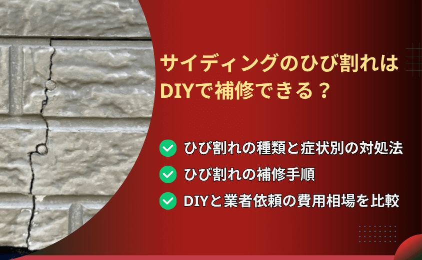 アイキャッチ 外壁 ひび割れ サイディング