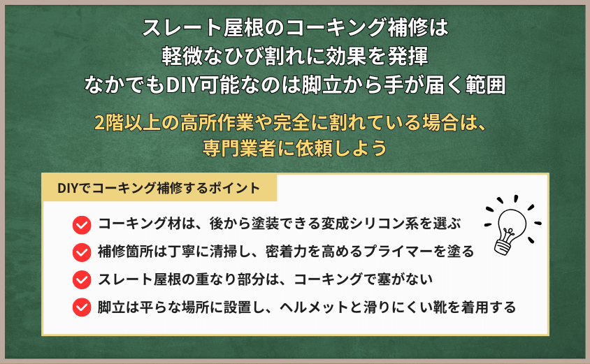 スレート屋根 コーキング補修 まとめ