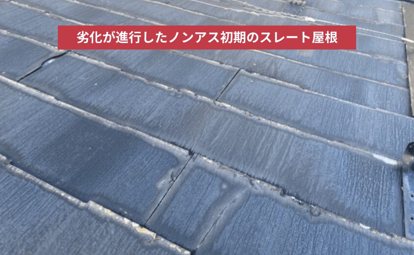 スレート屋根 ノンアス初期 劣化