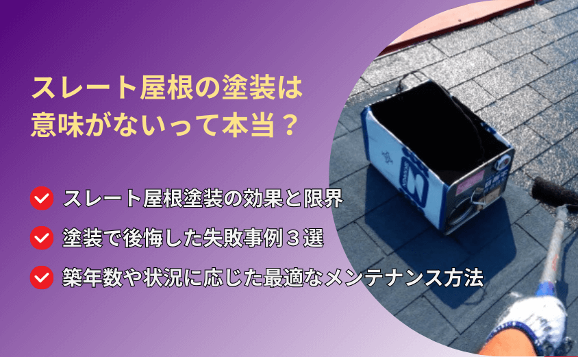 スレート屋根 塗装 意味ない アイキャッチ
