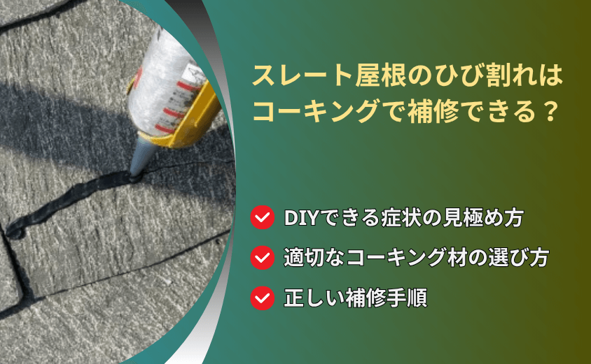スレート屋根 補修 コーキング アイキャッチ