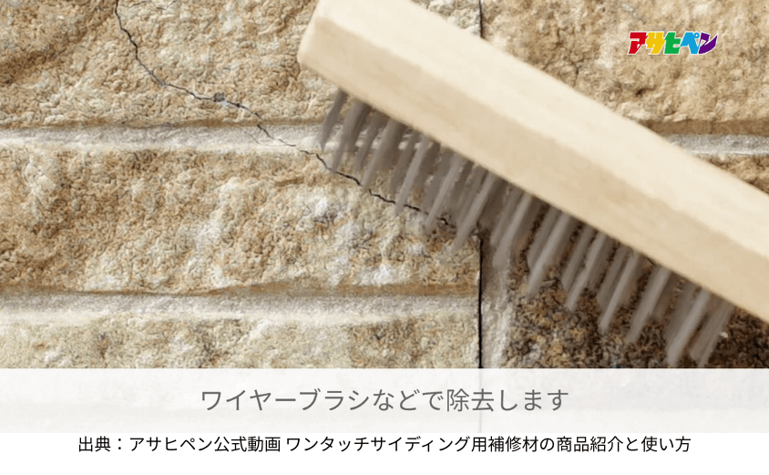 施工手順 清掃 サイディングひび割れ