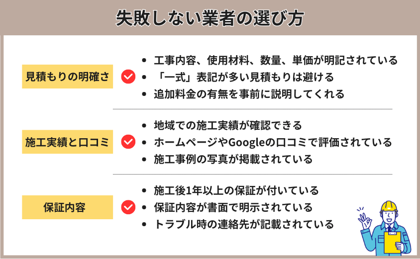 業者の選び方 スレート屋根 コーキング補修