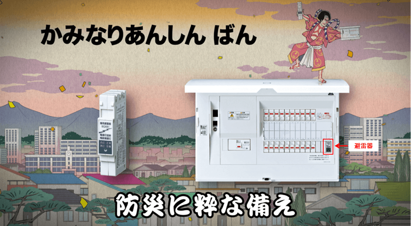 避雷器付き分電盤