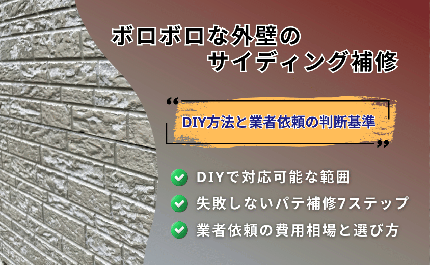 サイディング ボロボロ 補修