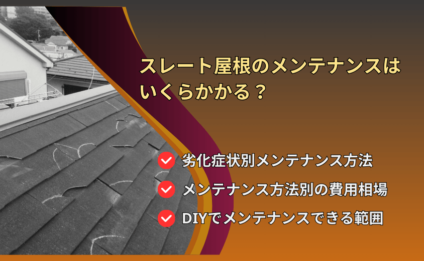 スレート屋根 メンテナンス アイキャッチ