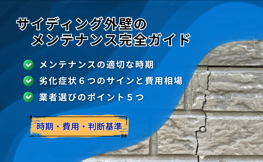 外壁 サイディング メンテナンス