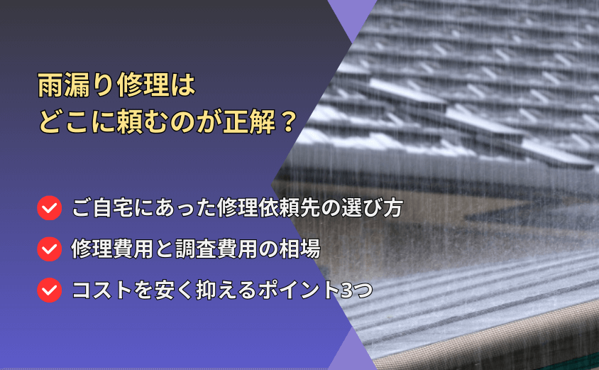 雨漏り修理 どこに頼む アイキャッチ