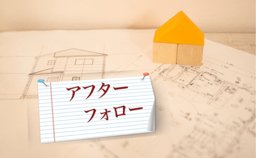 雨漏り修理 アフターフォロー