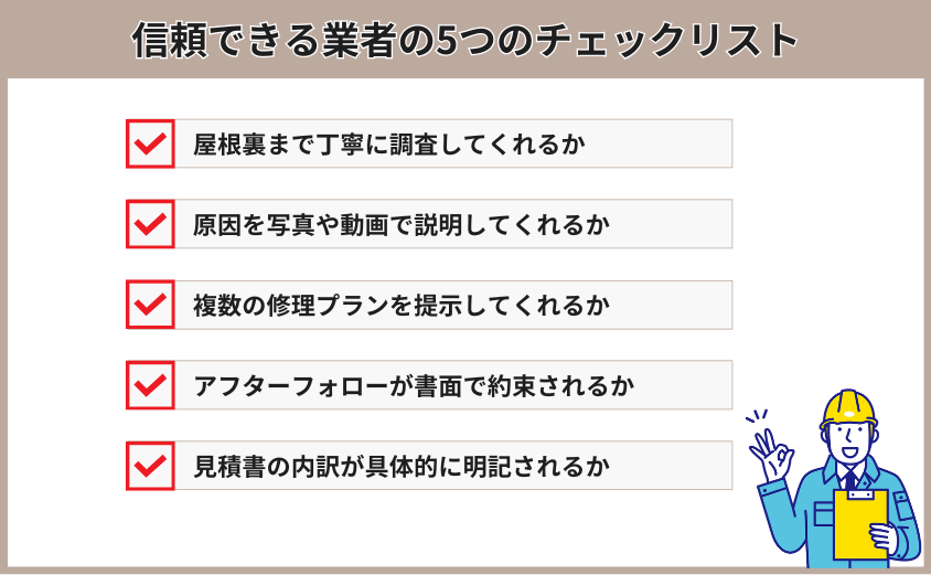 雨漏り修理 業者選び