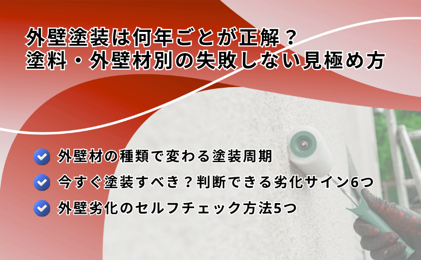塗装　外壁　何年ごと