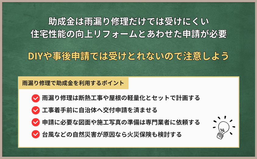 まとめ雨漏り修理 助成金