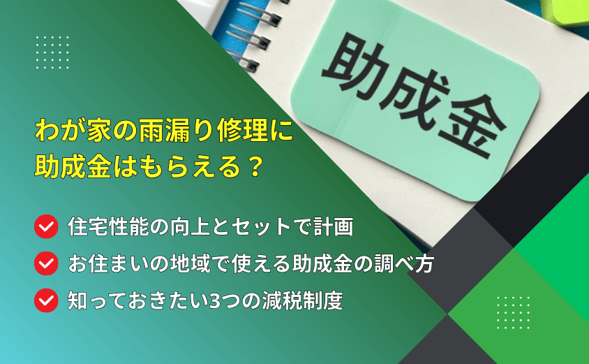 アイキャッチ 雨漏り修理 助成金