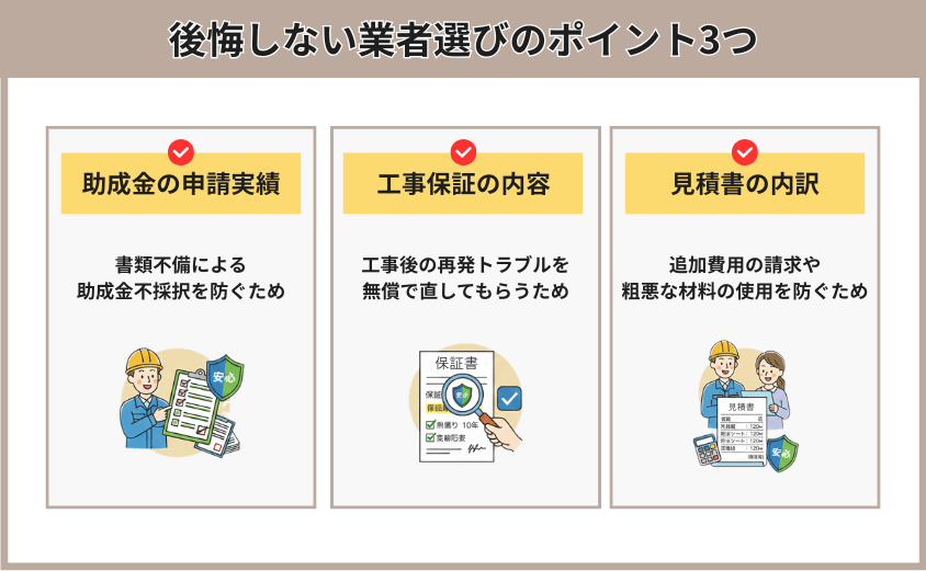 雨漏り修理 助成金 業者選び