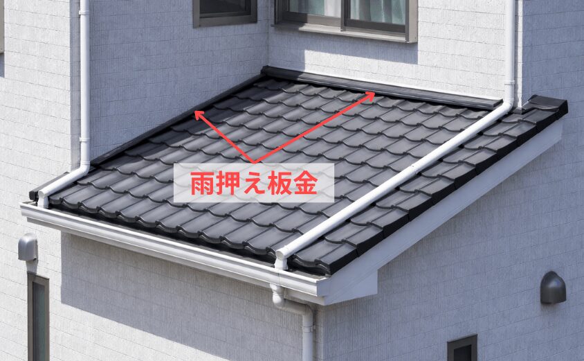 取り合い 瓦屋根 雨漏り