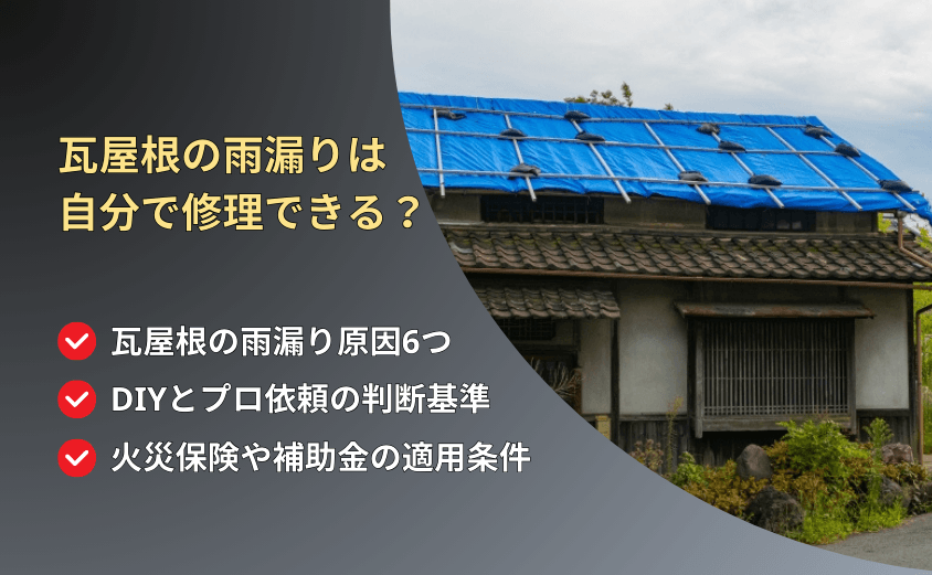 瓦屋根　雨漏り アイキャッチ