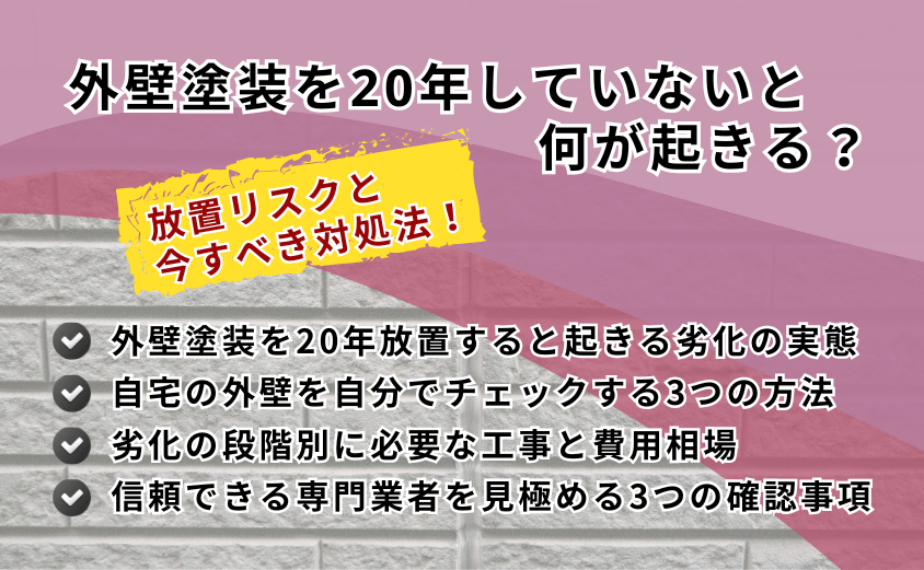外壁塗装　20年　していない