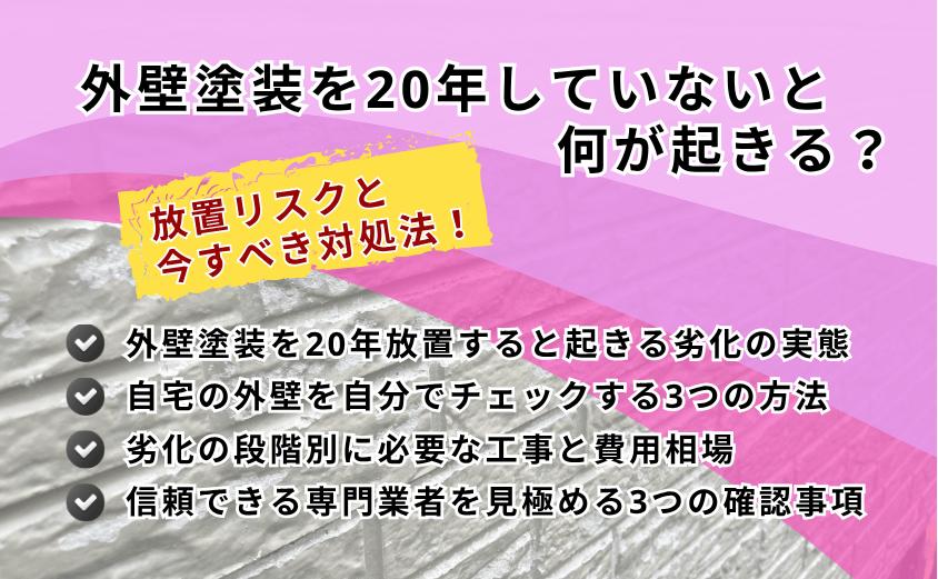 外壁塗装 20年 してない