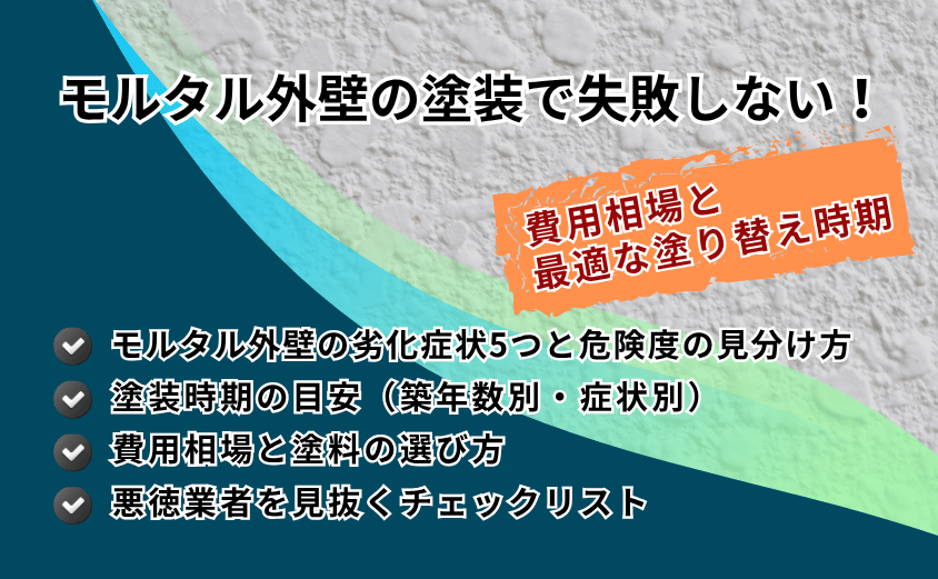 外壁塗装　モルタル
