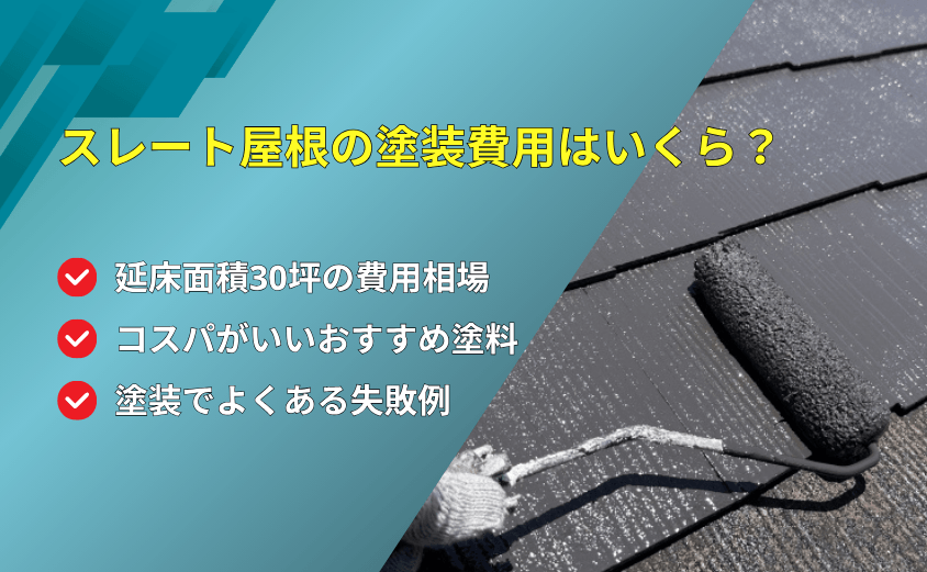 アイキャッチ スレート屋根 塗装 費用