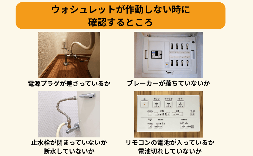 ウォシュレットが動かないときに確認すべきポイント