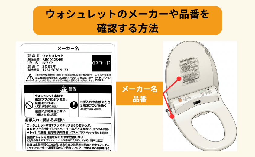 ウォシュレットのメーカーや品番を確認する方法