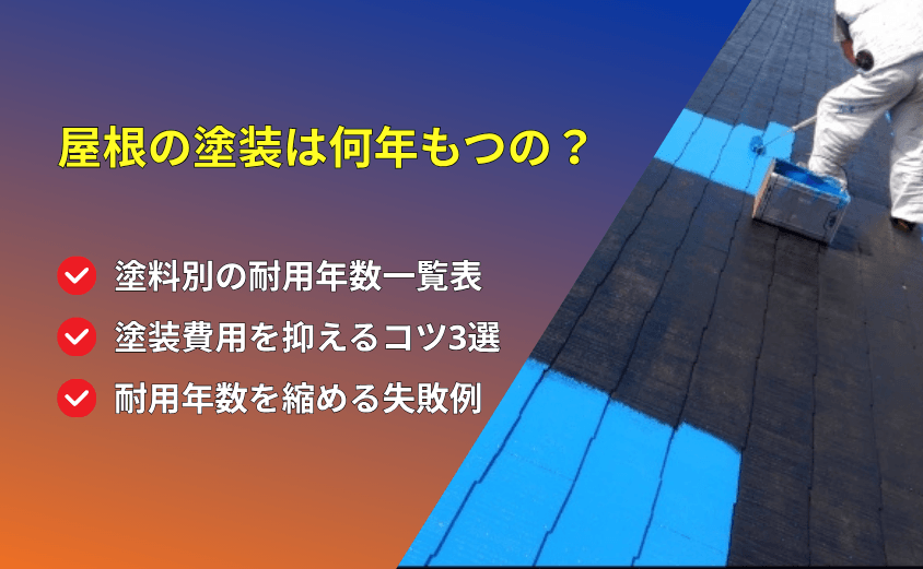 アイキャッチ 屋根塗装 耐用年数