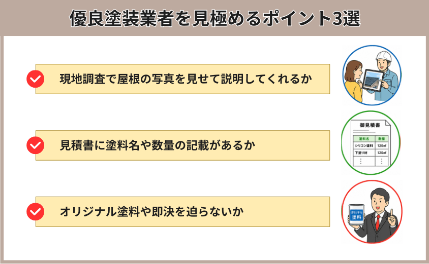 優良業者の見極めポイント