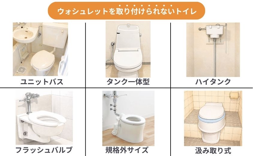 取り付けできないトイレの種類