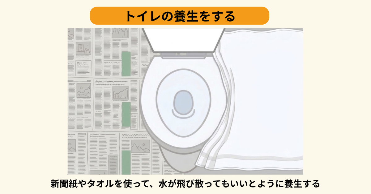 トイレの養生をする