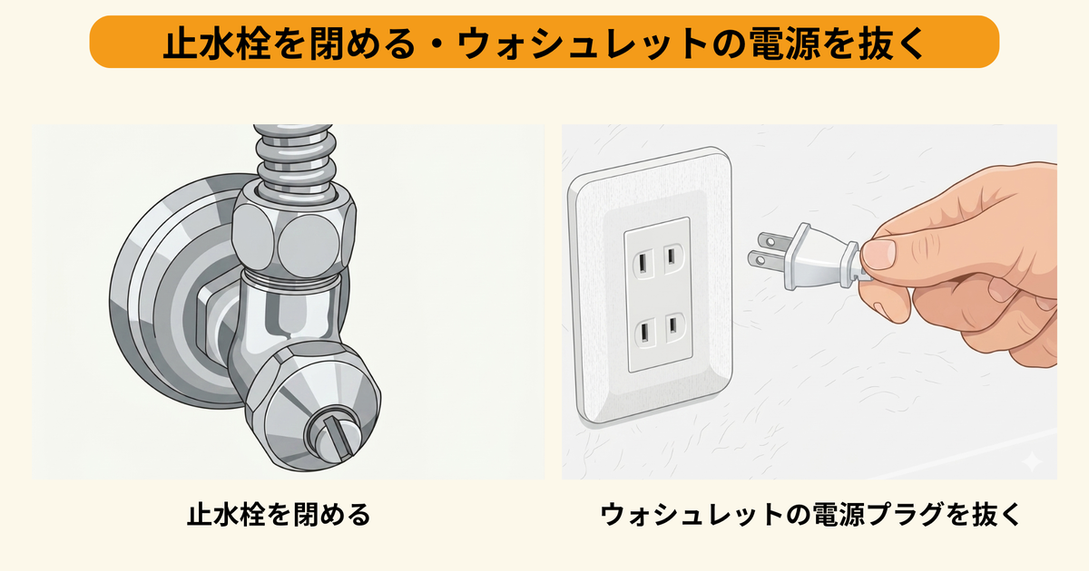 止水栓を閉める・ウォシュレットの電源を抜く